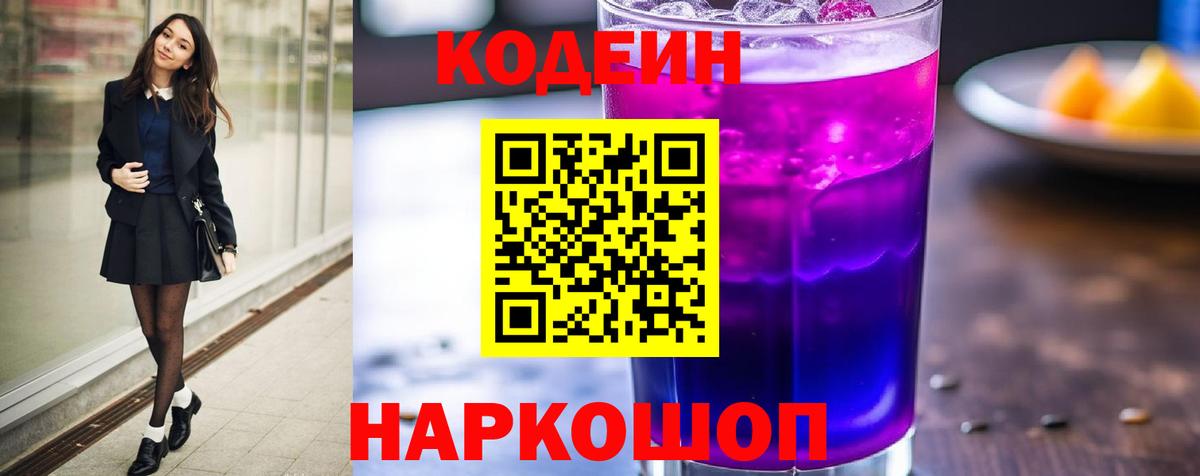 Codein Purple Drank  Кодеиновый сироп Lean Purple Drank  Лесозаводск  Вход с VPN 